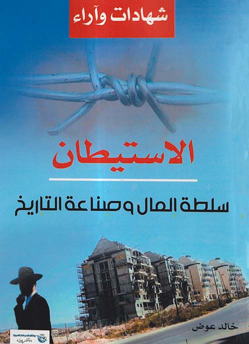 الاستيطان ؛ سلطة المال و صناعة التاريخ