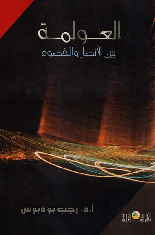العولمة بين الأنصار والخصوم