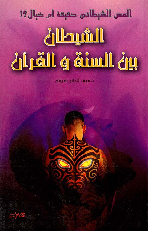 المس الشيطانى حقيقة أم خيال ؟! " الشيطان بين السنة والقرآن"