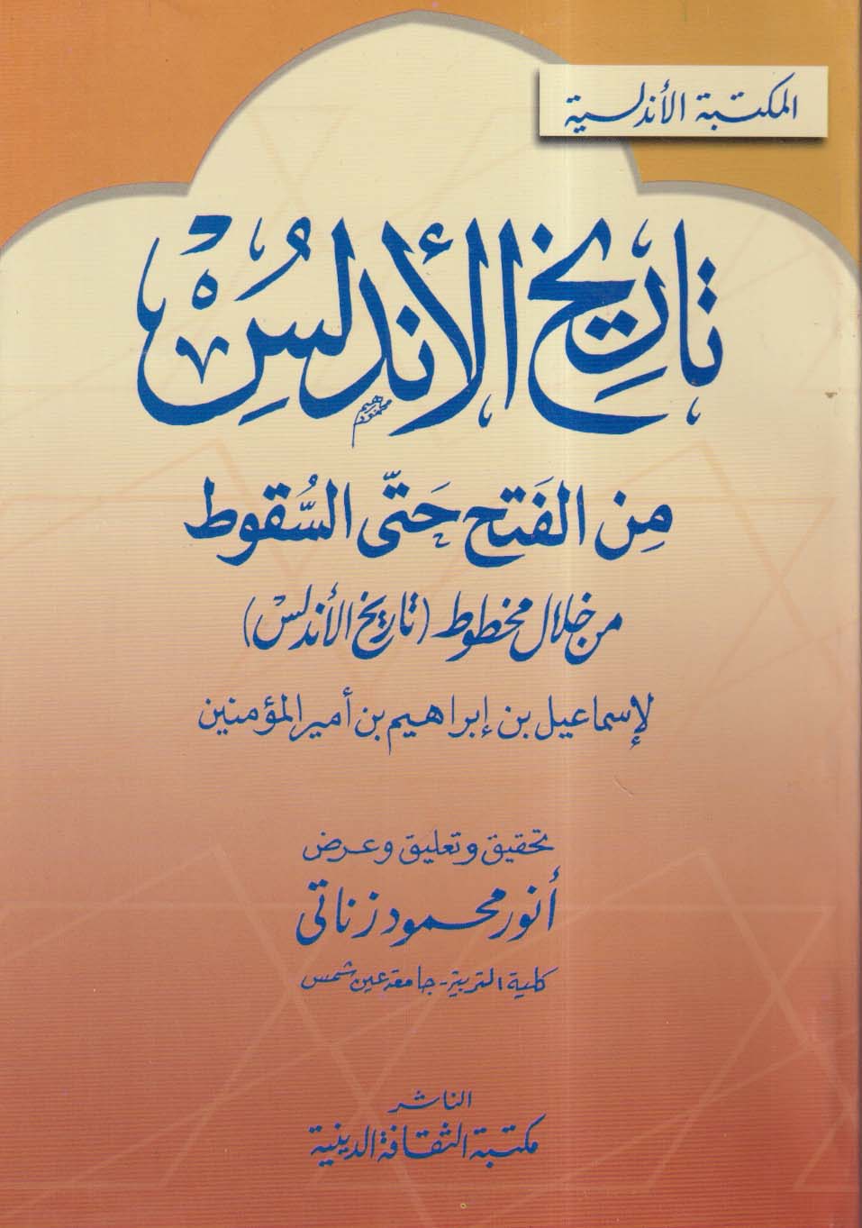 تاريخ الأندلس من الفتح حتى السقوط من خلال مخطوط تاريخ الأندلس