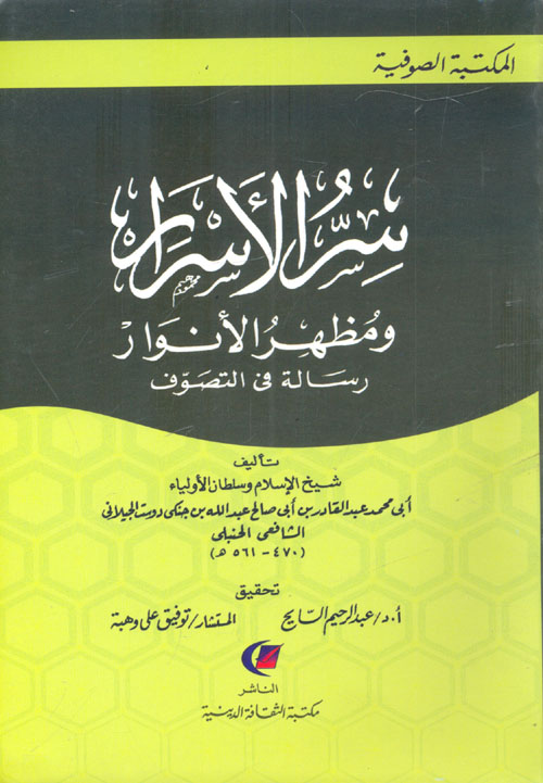 سر الأسرار ومظهر الأنوار " رسالة في التصوف "