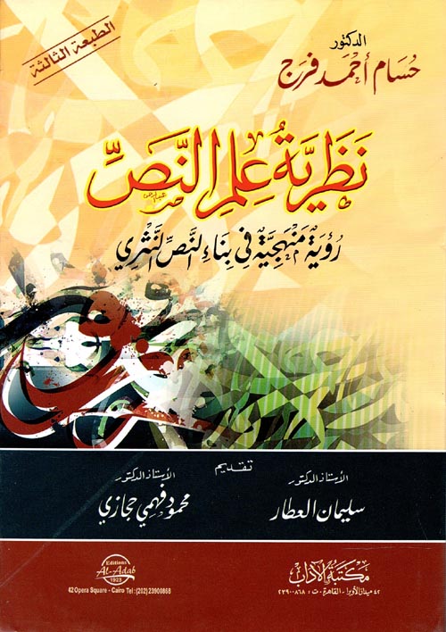 نظرية علم النص رؤية منهجية فى بناء النص النثرى