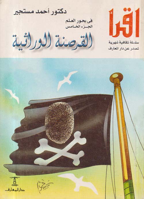 القرصنة الوراثية