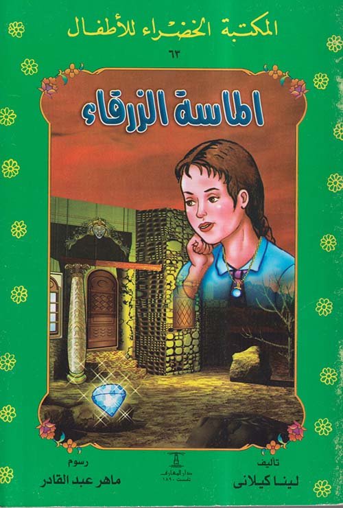 الماسة الزقاء