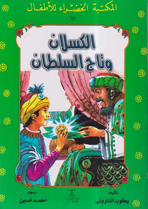 الكسلان وتاج السطان