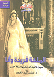 الملكة فريدة وأنا "سيرة ذاتيه لم تكتبها ملكة مصر"