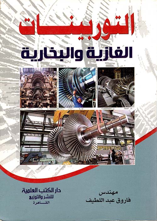 التوربينات الغازية والبخارية