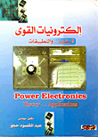 الكترونيات القوى النظرية والتطبيق Power Electronics