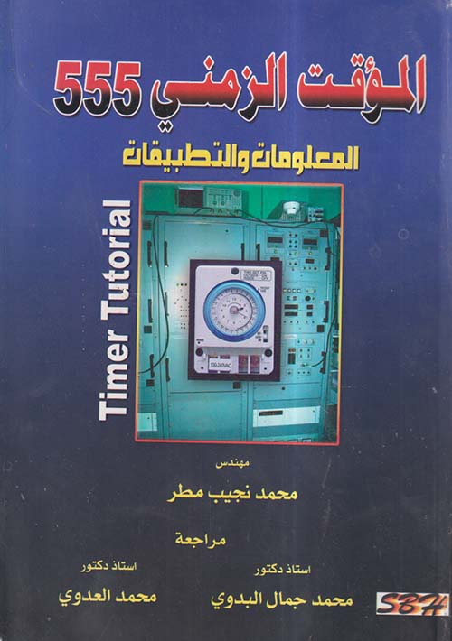 المؤقت الزمنى 555 ؛ المعلومات والتطبيقات