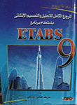 المرجع الكامل للتحليل والتصميم الإنشائى باستخدام برنامج etabs 9