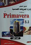 الدليل العملي لإدارة المشروعات الهندسية باستخدام Primavira 5.3 "جزء الأول"