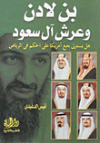 بن لادن وعرش آل سعود هل يستولى بعبع أمريكا على الحكم فى الرياض