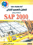 أمثلة وتطبيقات عملية للتحليل والتصميم الإنشائى بأستخدام برنامج ver.11 SAP 2000