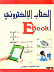 الكتاب الإلكتروني E-Book