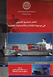 النقل البحرى العربي فى مواجهة التكتلات والاندماجات العالمية