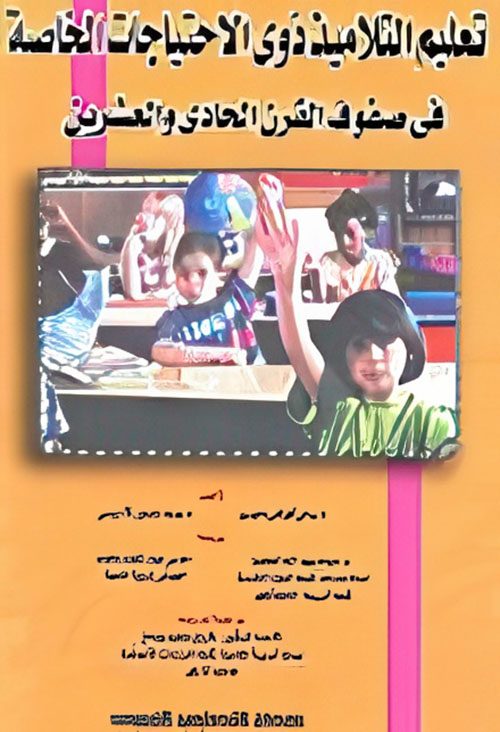 تعليم التلاميذ ذوى الإحتياجات الخاصة فى صفوف القرن الحادى والعشرين