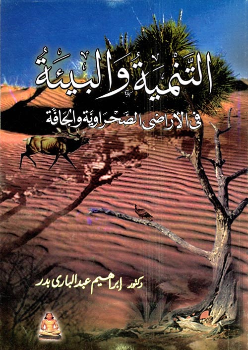 التنمية والبيئة فى الأراضى الصحراوية والجافة