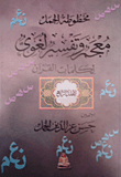 مخطوطة الجمل.. معجم وتفسير لغوى لكلمات القرآن (المجلد الرابع)