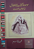 موسوعة كتاب الأطفال في الوطن العربي