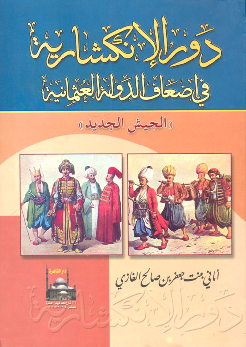 دور الإنكشارية في إضعاف الدولة العثمانية " الجيش الجديد "