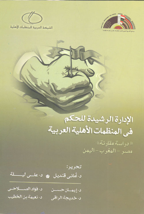 الإدارة الرشيدة للحكم فى المنظمات الأهلية العربية "دراسة مقارنة" مصر - المغرب - اليمن