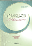 الشيعة والكتاب والسنة " قصة التدمير الشيعي للكتاب والسنة"
