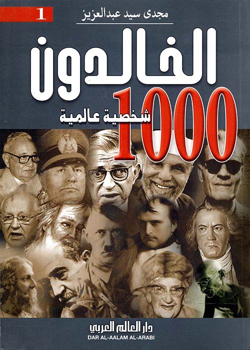 الخالدون " 1000 شخصية عالمية " الكتاب الأول "
