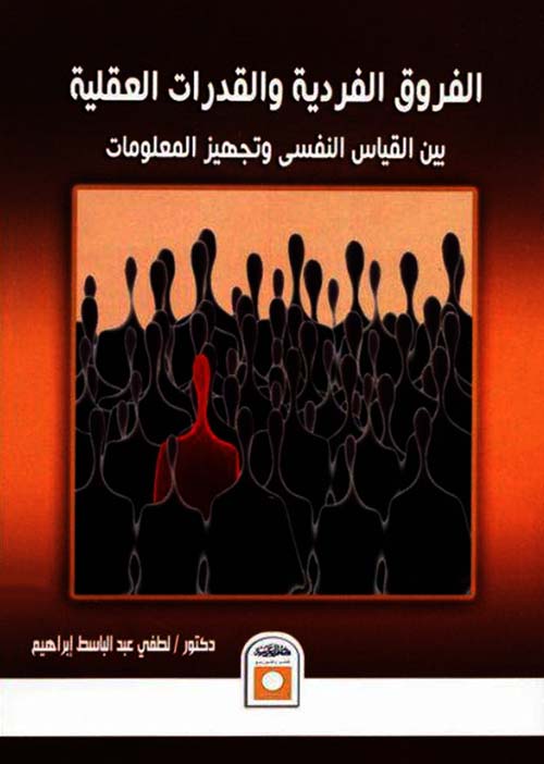 الفروق الفردية والقدرات العقلية بين القياس النفسي وتجهيز المعلومات