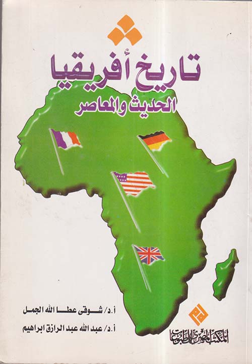 تاريخ أفريقيا الحديث والمعاصر