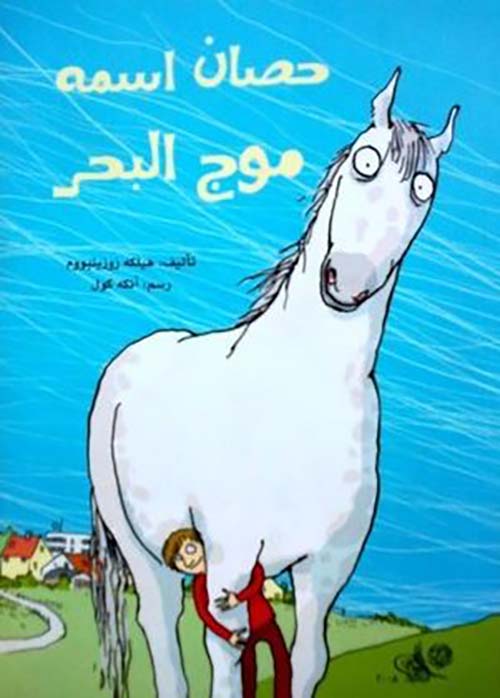 حصان أسمه موج البحر