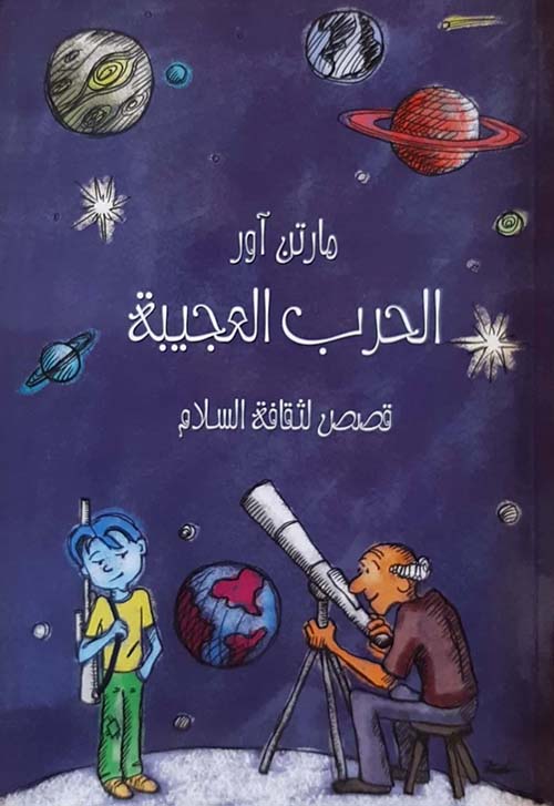 الحرب العجيبة ؛ قصص الثقافة السلام