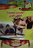 الخدمات التعليمية للطفل العربي