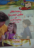 رعاية طفل ما قبل المدرسة في المجتمع العربي