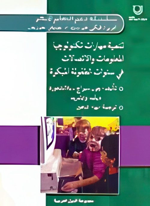 تنمية مهارات تكنولوجيا المعلومات والإتصالات في سنوات الطفولة المبكرة