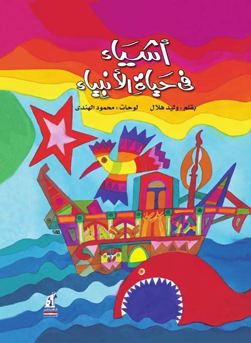 أشياء في حياة الأنبياء