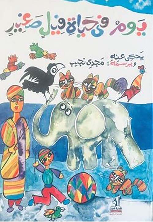 يوم فى حياة فبل صغير