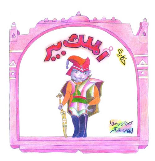 حكاية الملك بير