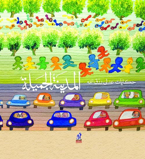 المدينة الجميلة