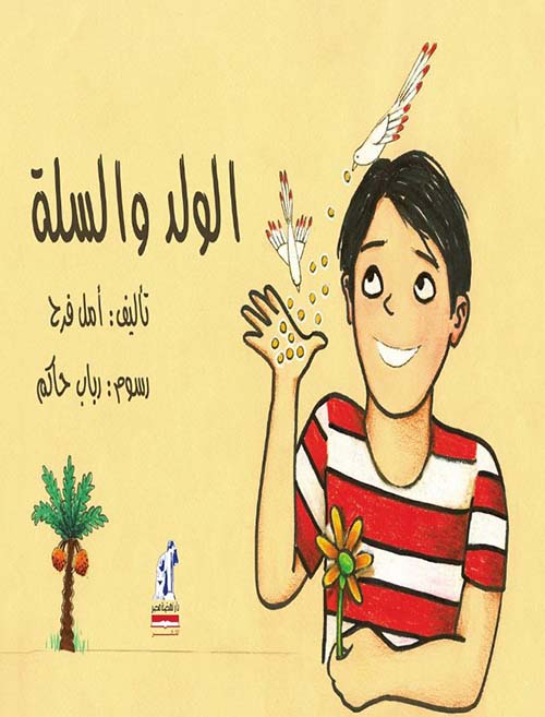 الولد والسلة