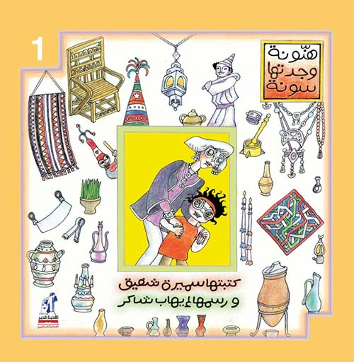 هنونة وجدتها سونة ؛ الجزء الأول