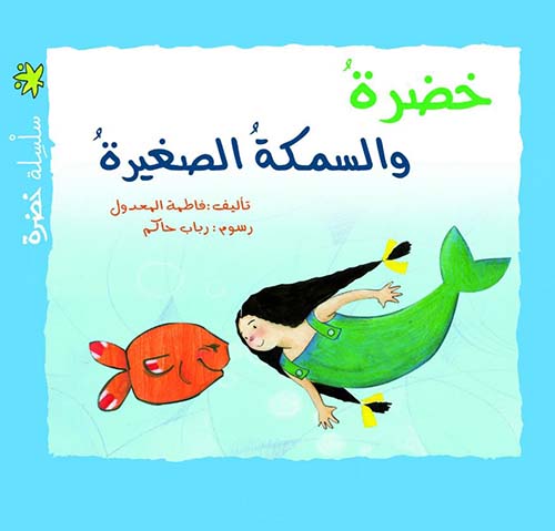 خضرة والسمكة الصغيرة