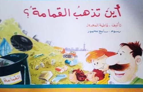 أين تذهب القمامة ؟