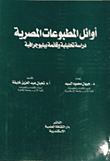أوائل المطبوعات المصرية "دراسة تحليلية وقائمة ببلوجرافية"