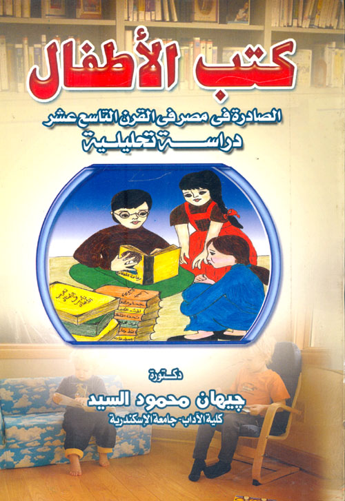 كتب الأطفال الصادرة فى مصر فى القرن التاسع عشر " دراسة تحليلة "