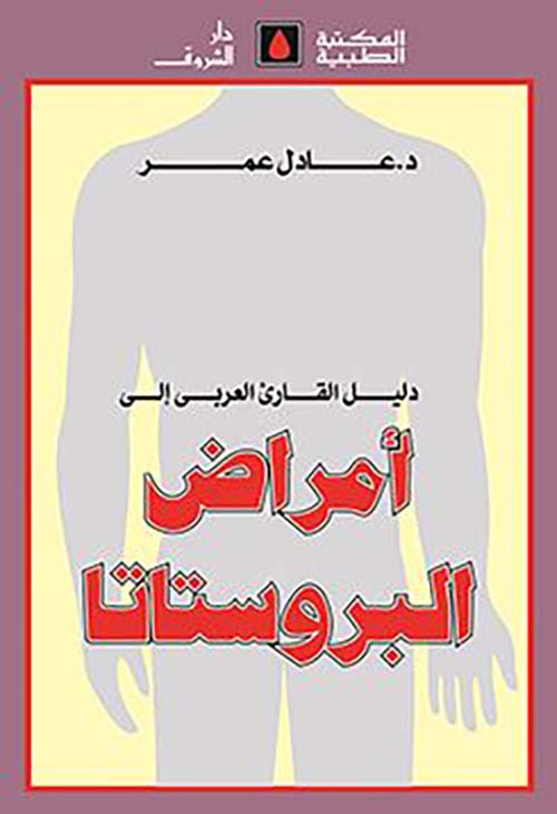 دليل القارئ العربي إلى أمراض البروستاتا