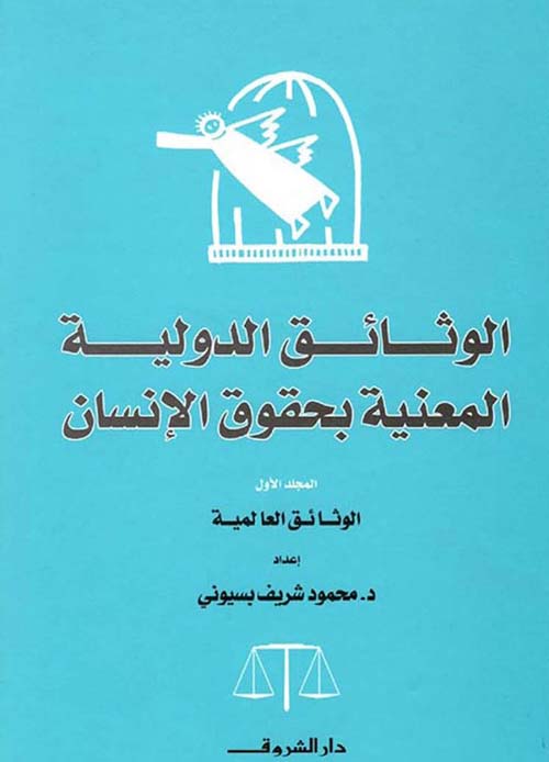 الوثائق الدولية المعنية بحقوق الإنسان