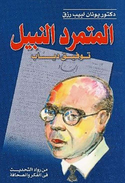 المتمرد النبيل ؛ توفيق دياب