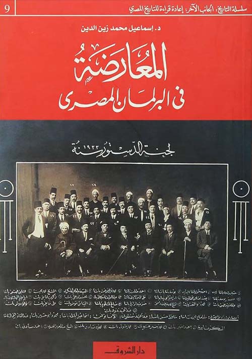 المعارضة في البرلمان المصري ؛ لجنة الدستور سنة 1923