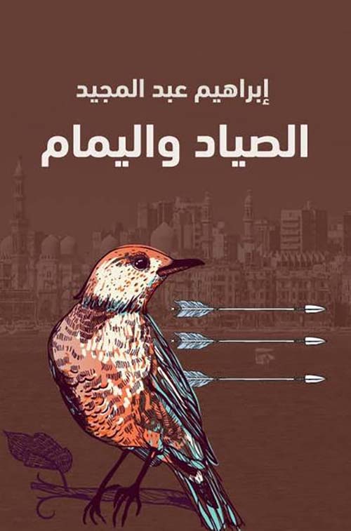 الصياد واليمام