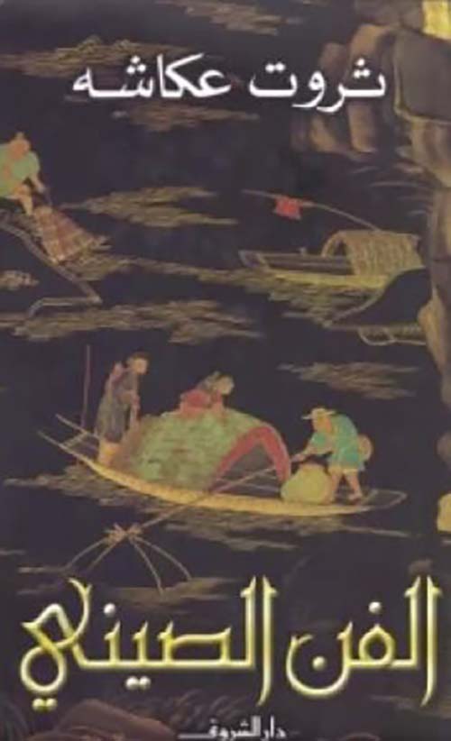 الفن الصيني